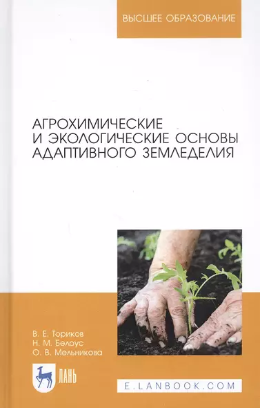 Агрохимические и экологические основы адаптивного земледелия. Учебное пособие - фото 1