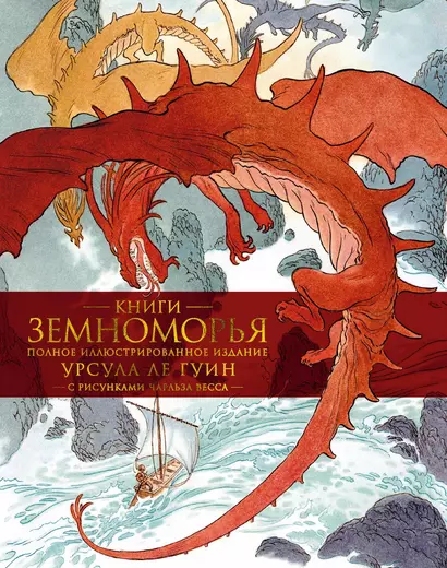 Книги Земноморья. Полное иллюстрированное издание - фото 1