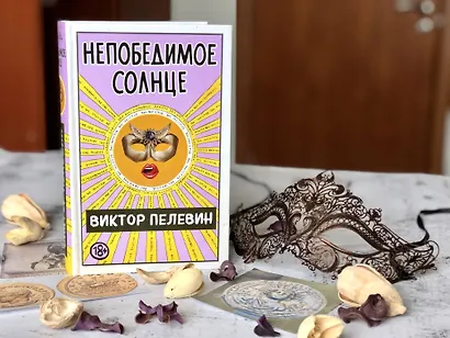 Непобедимое солнце - фото 13