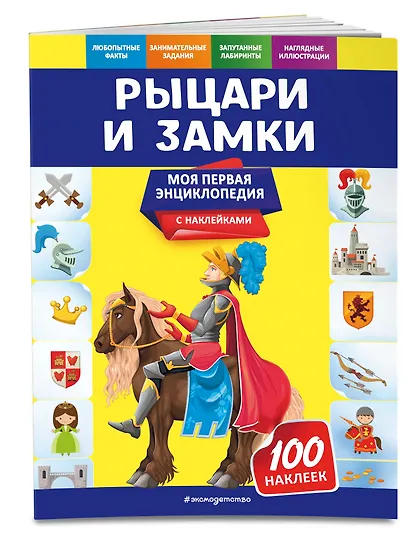 Рыцари и замки. Моя первая энциклопедия с наклейками - фото 3