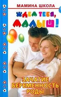Ждем тебя, малыш! Зачатие, беременность, роды - фото 1