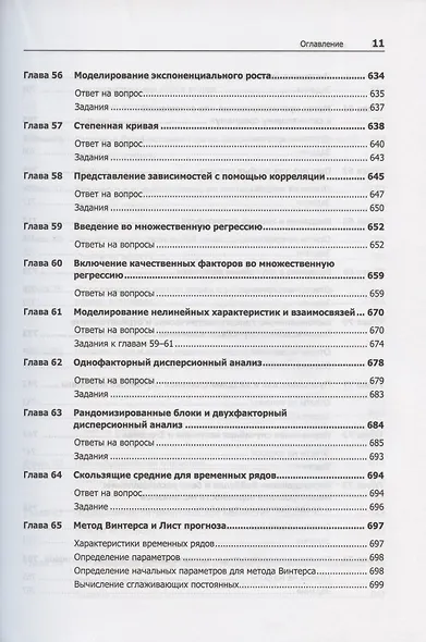 Бизнес-моделирование и анализ данных. Решение актуальных задач с помощью Microsoft Excel. 6-е издание - фото 9