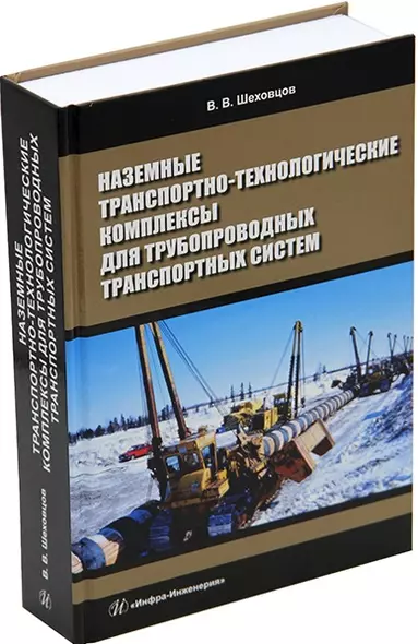 Наземные транспортно-технологические комплексы для трубопроводных транспортных систем: учебное пособие - фото 1