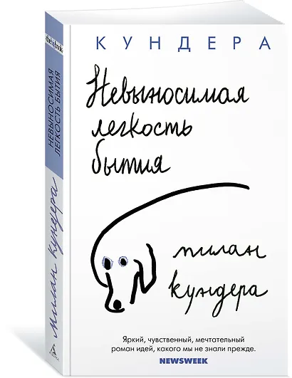 Невыносимая легкость бытия - фото 2