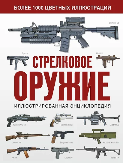 Стрелковое оружие. Иллюстрированная энциклопедия - фото 1