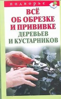Подворье.Все об обрезке и прививке - фото 1