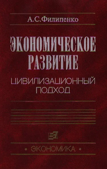 Экономическое развитие Цивилизованный подход. Филипенко А. (Юрайт) - фото 1