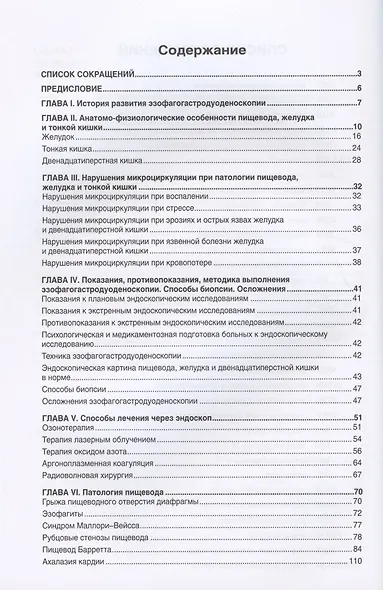 Эндоскопическая диагностика и лечение заболеваний пищевода, желудка и тонкой кишки - фото 2