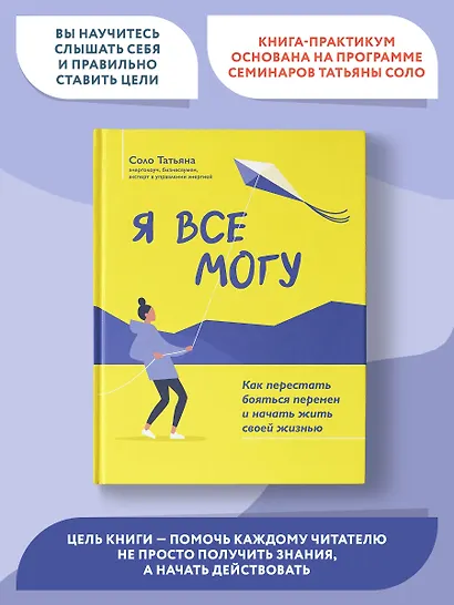 Я все могу: как перестать бояться перемен и начать жить своей жизнью - фото 3