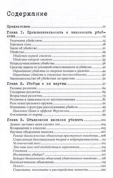Желание убивать. Осмысление бессмысленной жестокости - фото 3