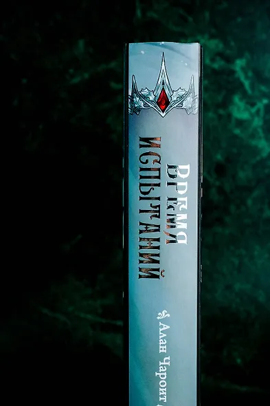 Время испытаний - фото 6