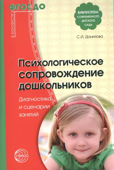 Психологическое сопровождение дошкольников. Диагностика и сценарии занятий. ФГОС ДО - фото 1