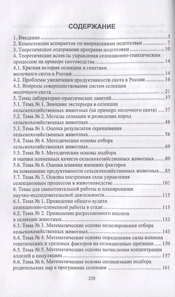 Основы селекции сельскохозяйственных животных. Учебное пособие - фото 2