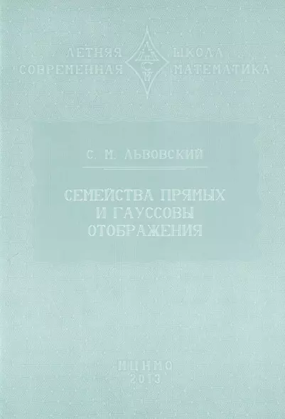 Семейства прямых и гауссовы отображения - фото 1