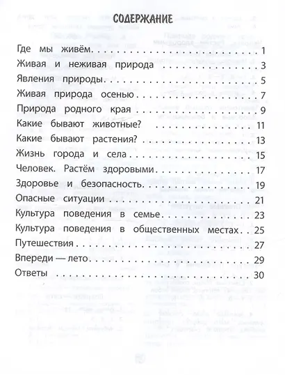 Окружающий мир. 2 класс. Тренажер - фото 2