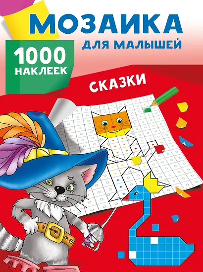 Сказки. 1000 наклеек - фото 7