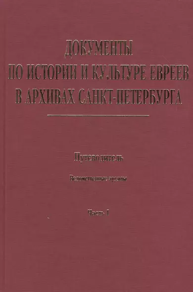 Документы по истории и культуре евреев в архивах Санкт-Петербурга. Путеводитель. Ведомственные архивы. Часть I - фото 1