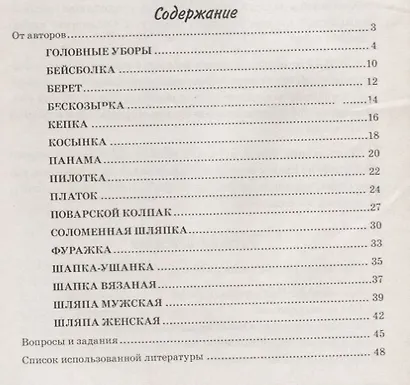 Головные уборы. Какие они? Книга для воспитателей, гувернеров и родителей - фото 2