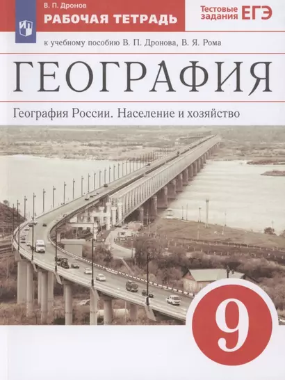 География. География России. Население и хозяйство. 9 класс. Рабочая тетрадь. К учебному пособию В.П. Дронова, В.Я. Рома. Тестовые задания ЕГЭ - фото 1