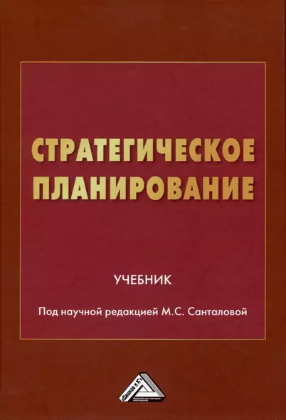 Стратегическое планирование: Учебник - фото 1