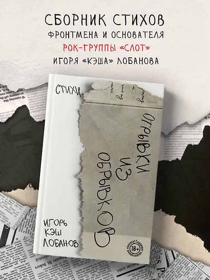 Отрывки из обрывков. Стихи. Игорь Кэш Лобанов - фото 4