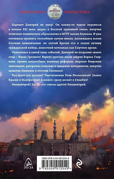 Лжедмитрий. На железном троне - фото 2