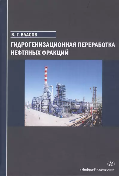 Гидрогенизационная переработка нефтяных фракций. Учебное пособие - фото 1