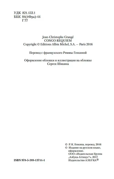 Конго Реквием - фото 6