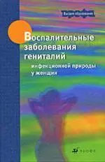 Воспалительные заболевания гениталий инфекционной природы у женщин : учеб. пособие для вузов - фото 1