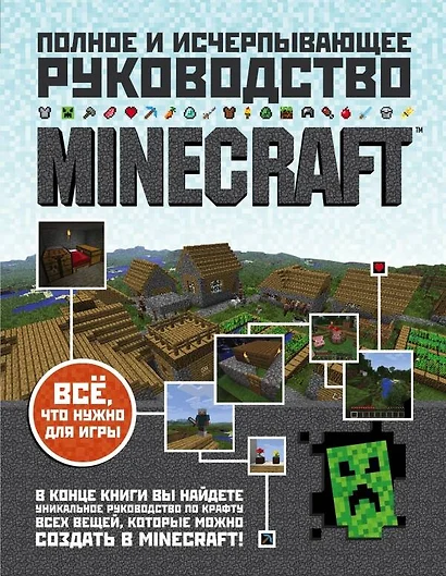 Minecraft : Полное и исчерпывающее руководство - фото 1