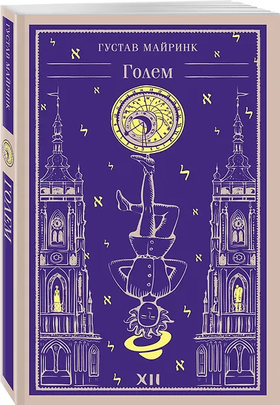 Набор "Создатели и их Создания (комплект из 2 книг: Франкенштейн и Голем) - фото 4