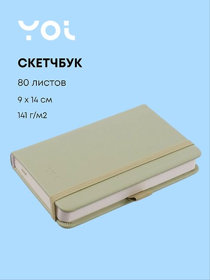 Скетчбук 9*14 80л "Yoi" оливковый, 140г/м2, слоновая кость, тв.обл., Yoi - фото 1