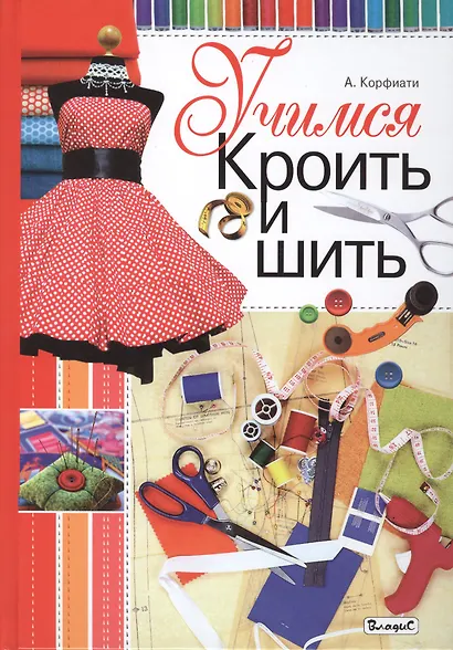 Учимся кроить и шить - фото 1