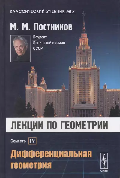 Лекции по геометрии. Семестр IV: Дифференциальная геометрия: Учебное пособие - фото 1