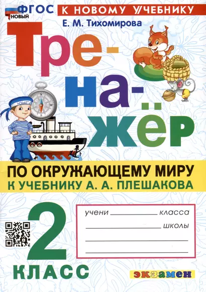 Тренажер по Окружающему миру. 2 класс. К учебнику А. А. Плешакова - фото 1