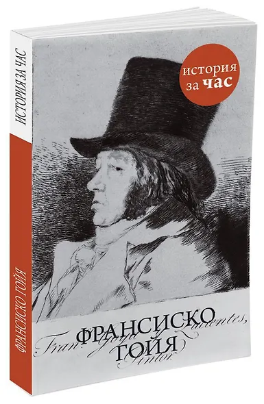 Франсиско Гойя - фото 2
