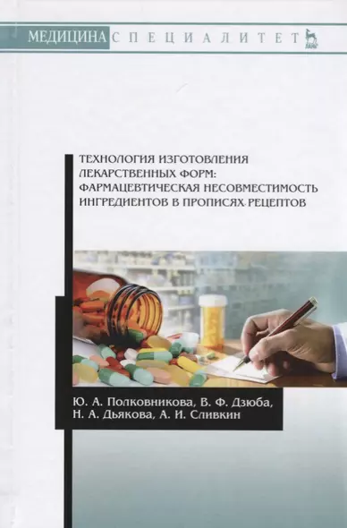 Технология изготовления лекарственных форм: фармацевтическая несовместимость ингредиентов в прописях - фото 1