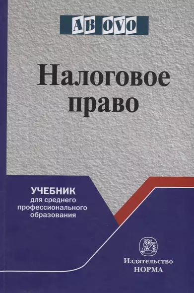 Налоговое право. Учебник для среднего профессионального образования - фото 1