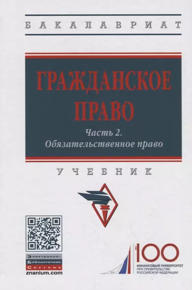 Гражданское право. Часть 2. Обязательственное право. Учебник - фото 1