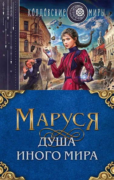Маруся. Душа иного мира (коплект из трех книг) - фото 1