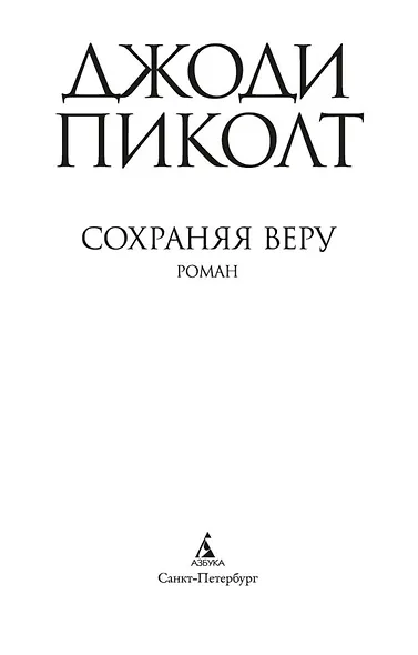 Сохраняя веру - фото 6