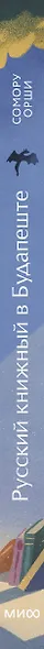 Русский книжный в Будапеште. Мечты и бизнес под одной крышей - фото 13