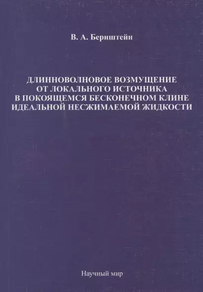 Длинноволновое возмущение от локального источника в покоящемся бесконечном клине идеальной несжимаемой жидкости - фото 1