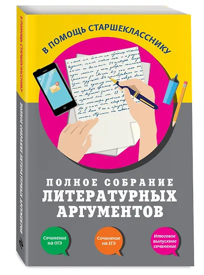 Полное собрание литературных аргументов - фото 3