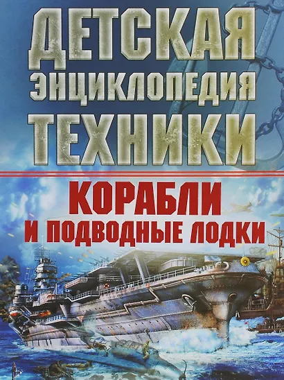 Корабли и подводные лодки. Детская энциклопедия техники - фото 6