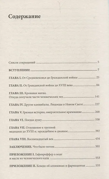 Жир и мумии. История медицинского каннибализма в Европе XVI-XIX веков - фото 3