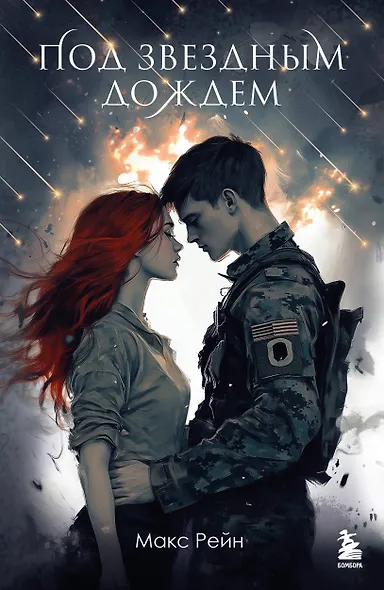 Под звездным дождем - фото 1