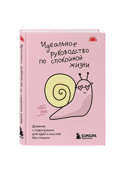 Идеальное руководство по спокойной жизни. Дневник с подсказками для идей и мыслей без спешки - фото 3