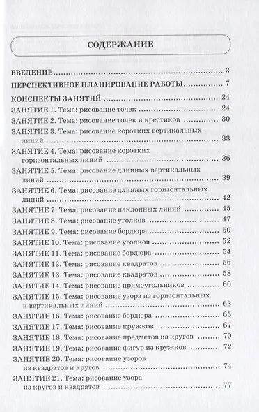 Школа умелого Карандаша. Перспективное планирование и конспекты занятий по развитию графических навыков у детей 5-7 лет с речевыми нарушениями - фото 2