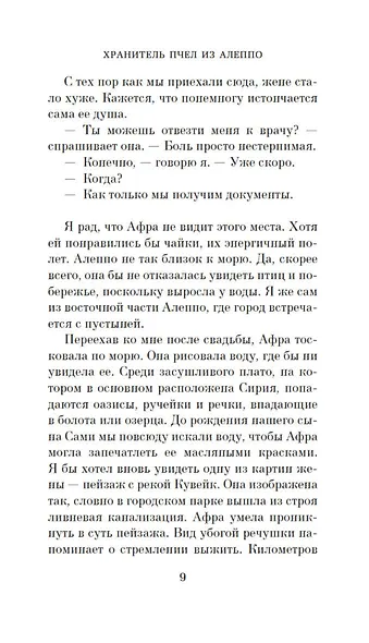 Хранитель пчел из Алеппо - фото 10